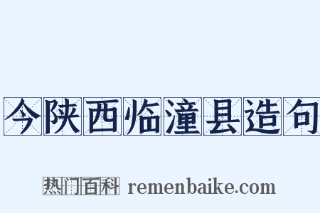 今陕西临潼县造句是什么意思的图片